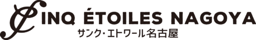 サンク・エトワール名古屋